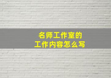 名师工作室的工作内容怎么写