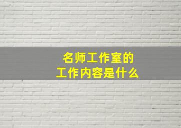 名师工作室的工作内容是什么