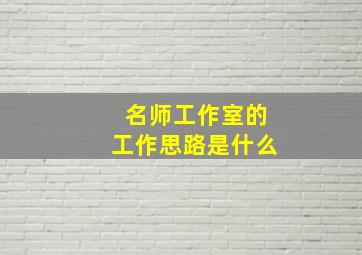 名师工作室的工作思路是什么