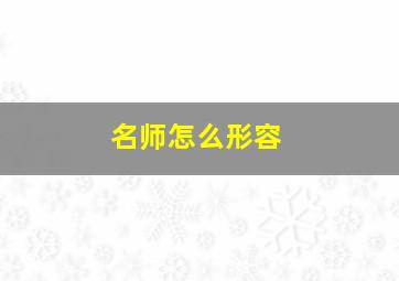 名师怎么形容