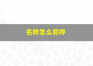 名师怎么称呼