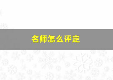 名师怎么评定