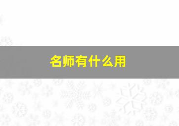 名师有什么用