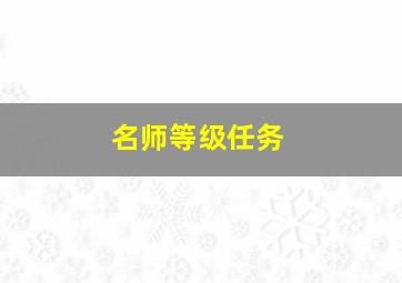 名师等级任务