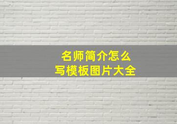 名师简介怎么写模板图片大全