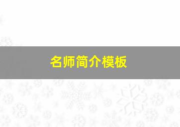 名师简介模板