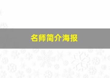 名师简介海报