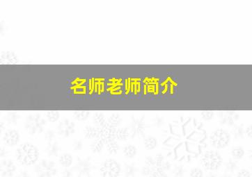 名师老师简介