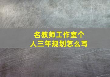 名教师工作室个人三年规划怎么写