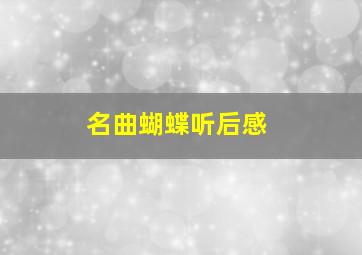 名曲蝴蝶听后感