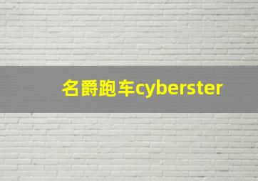 名爵跑车cyberster