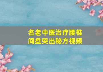 名老中医治疗腰椎间盘突出秘方视频