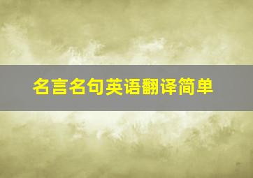 名言名句英语翻译简单