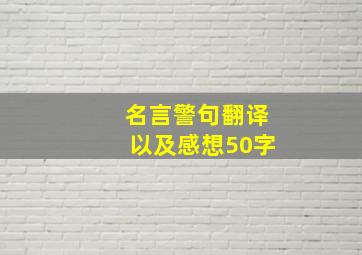 名言警句翻译以及感想50字