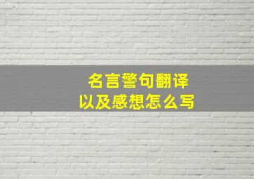 名言警句翻译以及感想怎么写