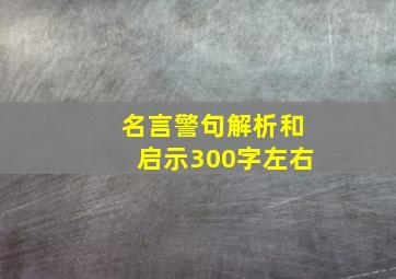 名言警句解析和启示300字左右