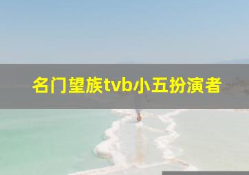 名门望族tvb小五扮演者