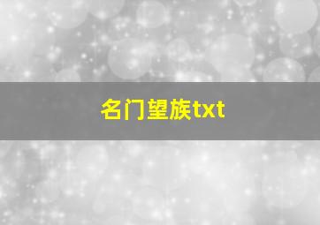 名门望族txt