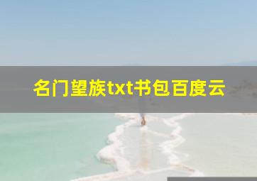 名门望族txt书包百度云