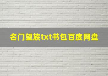 名门望族txt书包百度网盘