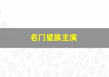 名门望族主演