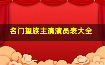 名门望族主演演员表大全