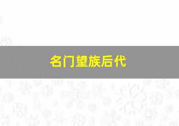 名门望族后代