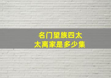 名门望族四太太离家是多少集