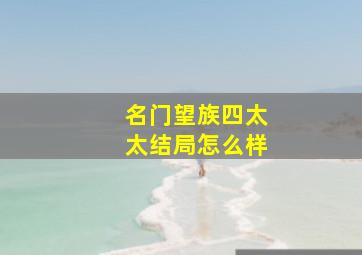 名门望族四太太结局怎么样