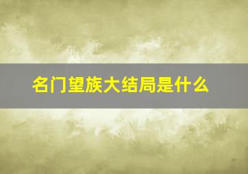 名门望族大结局是什么