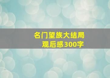 名门望族大结局观后感300字