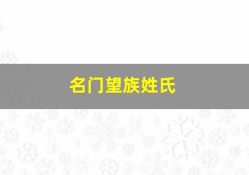 名门望族姓氏