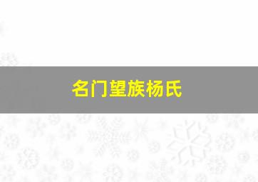 名门望族杨氏