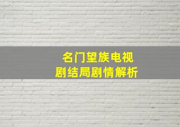 名门望族电视剧结局剧情解析