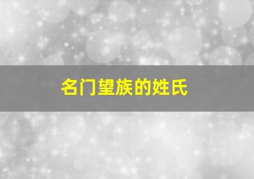 名门望族的姓氏