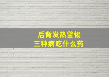 后背发热警惕三种病吃什么药