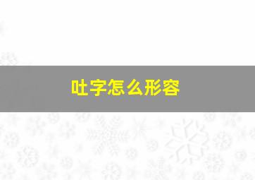 吐字怎么形容