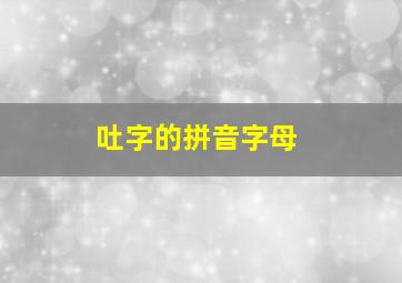 吐字的拼音字母