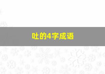 吐的4字成语