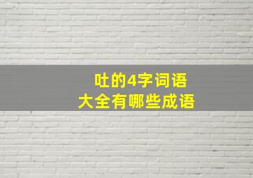 吐的4字词语大全有哪些成语