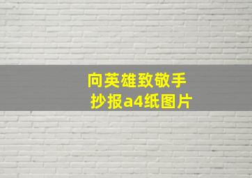 向英雄致敬手抄报a4纸图片