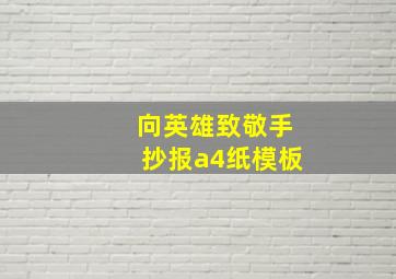 向英雄致敬手抄报a4纸模板