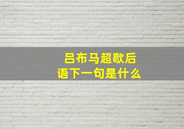 吕布马超歇后语下一句是什么