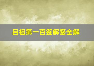 吕祖第一百签解签全解