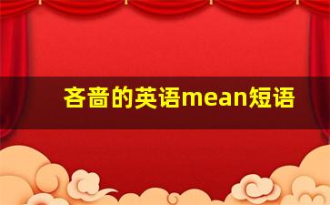 吝啬的英语mean短语