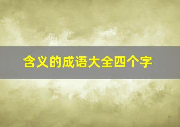 含义的成语大全四个字