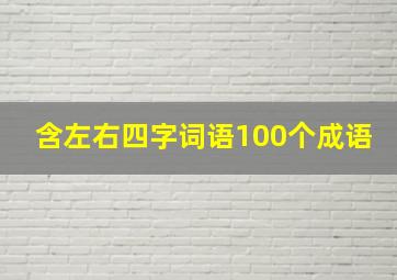 含左右四字词语100个成语