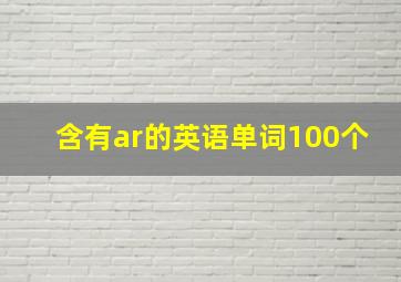 含有ar的英语单词100个