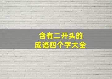 含有二开头的成语四个字大全