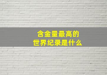 含金量最高的世界纪录是什么